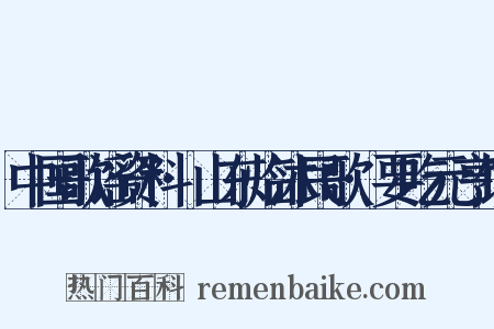 中国歌谣资料·山东临沐民歌·要吃元亨饭是什么意思的图片